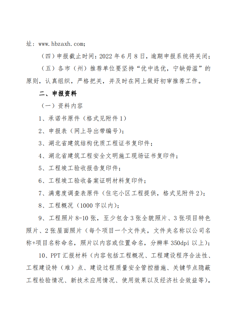 關于開展2021～2022年度第二批湖北省建設優質工程（楚天杯）評選活動的通知_01.png