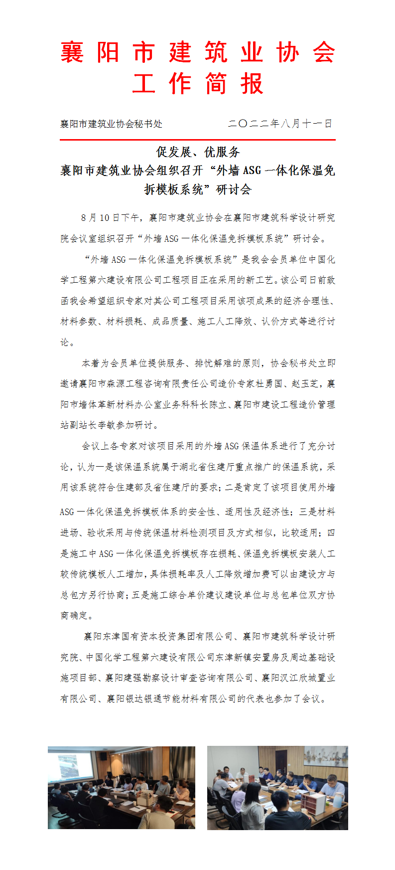 2_促發(fā)展、優(yōu)服務(wù) 襄陽市建筑業(yè)協(xié)會召開新工藝研討會_01.png