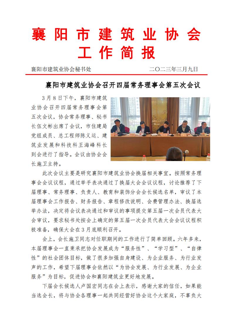 1678347648154777.jpg 2023.03.08襄陽市建筑業協會召開四屆常務理事會第五次會_00.jpg