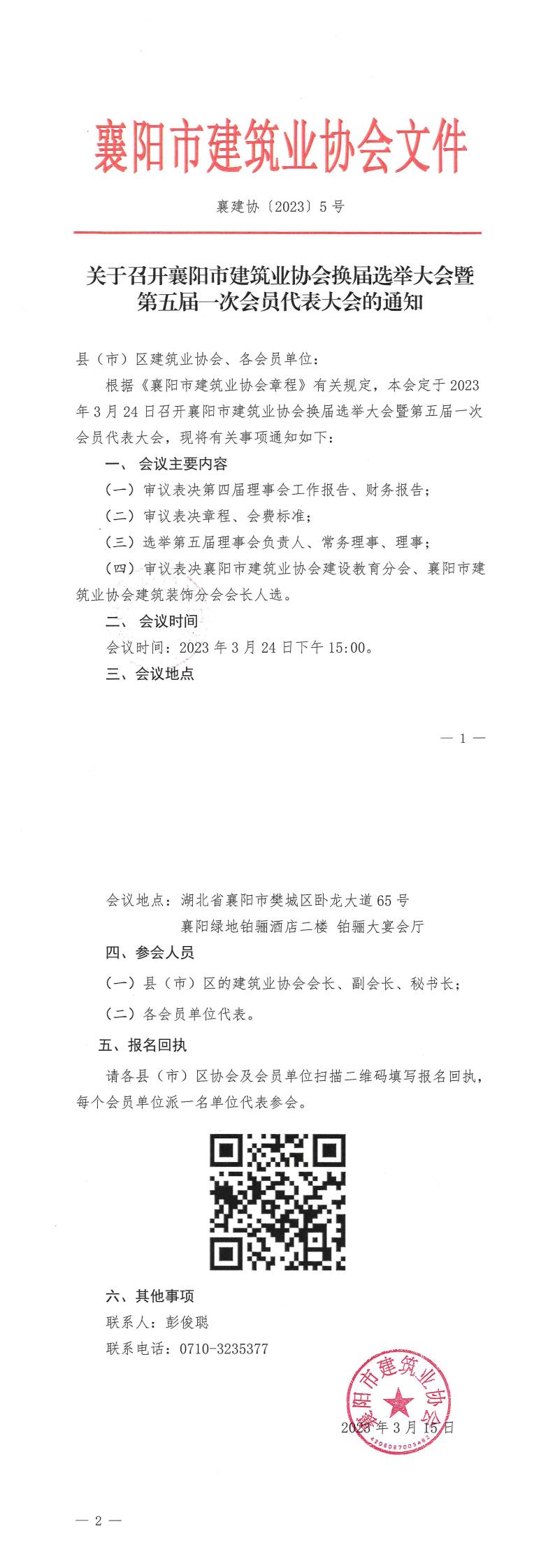 關于召開襄陽市建筑業協會換屆選舉大會暨第五屆一次會員代表大會的通知_00.jpg
