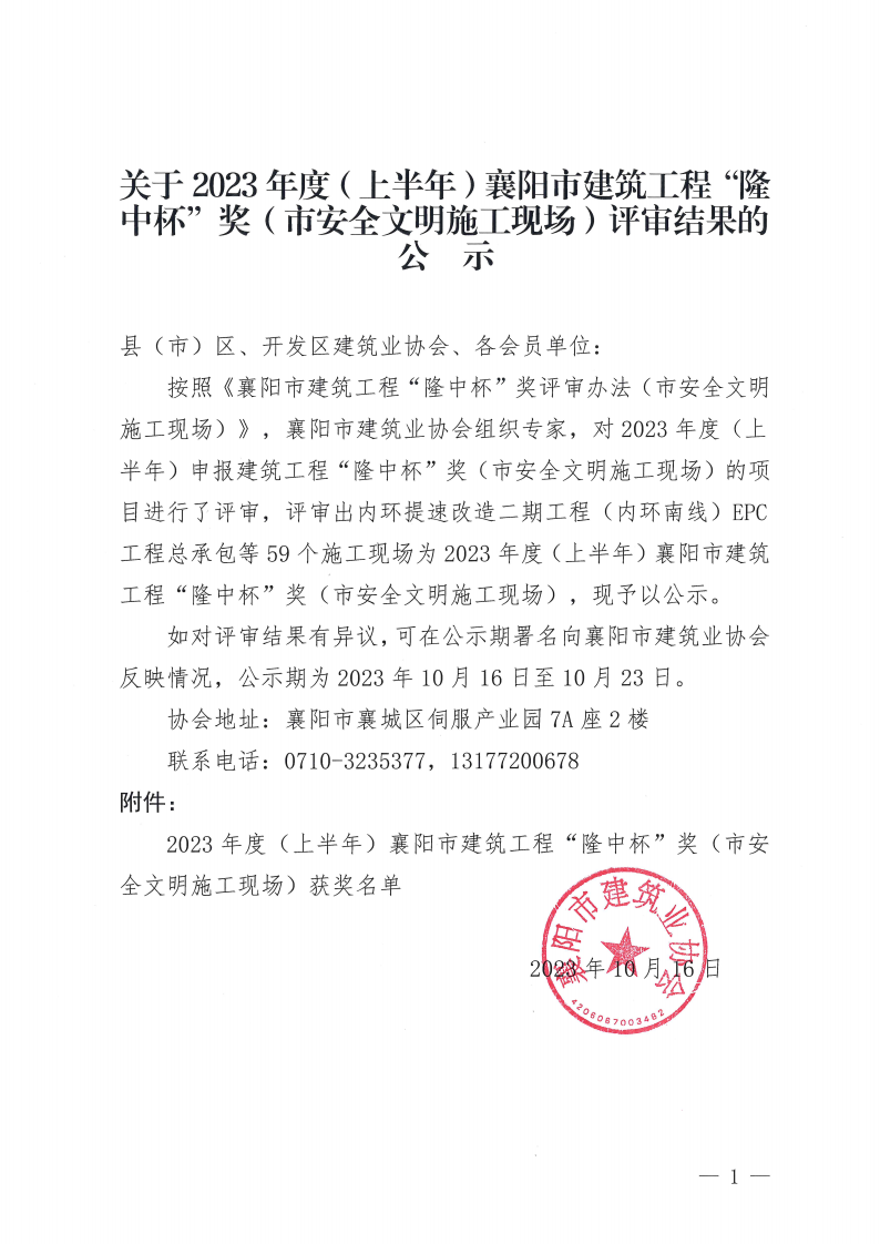關(guān)于2023年度（上半年）襄陽(yáng)市建筑工程“隆中杯”獎(jiǎng)（市安全文明施工現(xiàn)場(chǎng)）評(píng)審結(jié)果的公示(1)_00(1).png