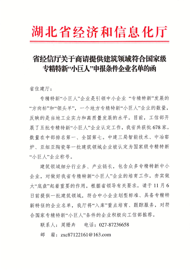1699348468756254.png 省經信廳關于商請提供建筑領域符合國家級專精特新“小巨人”申報條件企業名單的函1.png